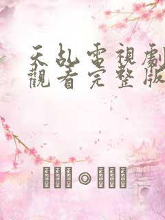 天乩电视剧免费观看完整版全集