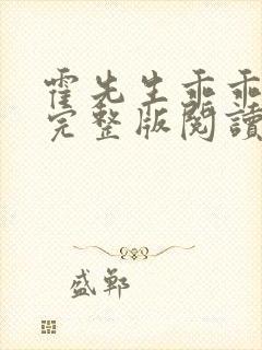 霍先生乖乖宠我完整版阅读
