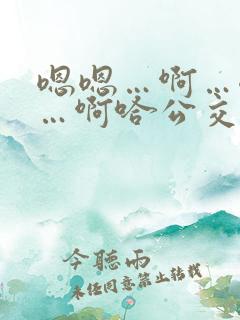 嗯嗯…啊…嗯……啊哈公交车啊小说