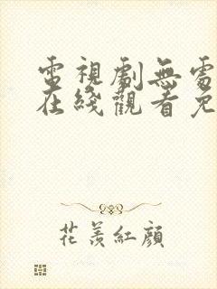 电视剧无处藏身在线观看免费