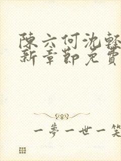 陈六何沈轻舞最新章节免费阅读笔趣阁