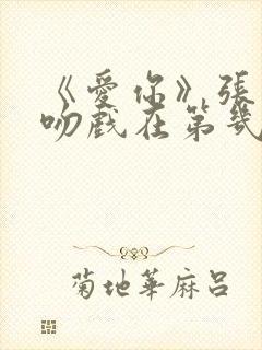 《爱你》张凌赫吻戏在第几集