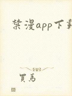 禁漫app下载