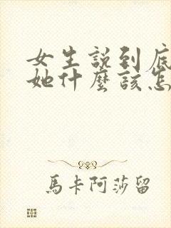 女生说到底喜欢她什么该怎么回答
