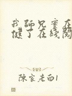 我师兄实在太稳健了在线阅读小说