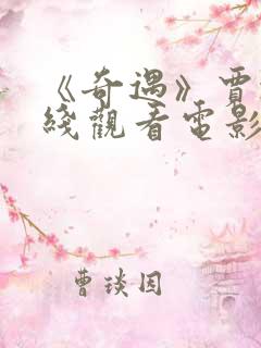 《奇遇》贾冰在线观看电影