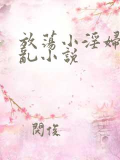 放荡小淫妇高h乱小说