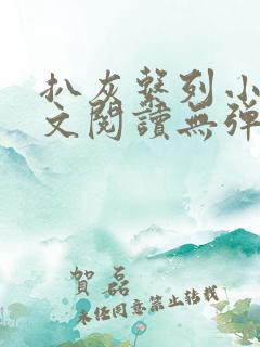 扒灰系列小说全文阅读无弹窗