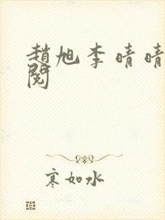 赵旭李晴晴免费阅