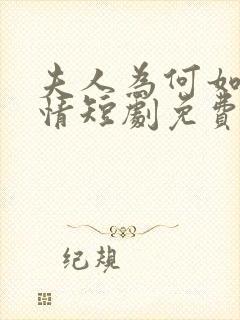 夫人为何如此无情短剧免费观看全集高清在线
