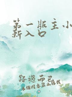 第一版主小说最新入口