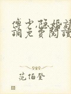 傅少,隐婚请低调免费阅读