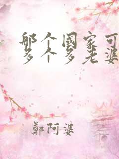那个国家可以娶多个多老婆
