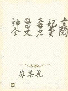 神医毒妃有点拽全文免费阅读