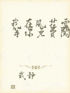 我在风花雪月里等你免费阅读全文