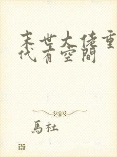 末世大佬重生年代有空间