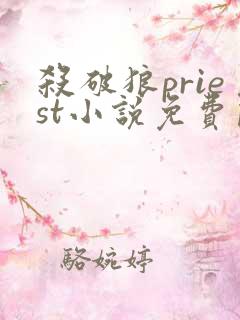 杀破狼priest小说免费阅读全文无删减