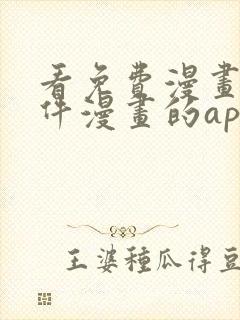 看免费漫画的软件漫画的app