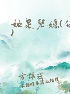 她是儿媳(公媳)