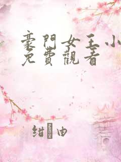 豪门女王小短剧免费观看
