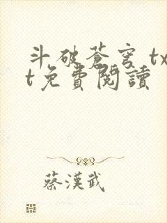 斗破苍穹 txt免费阅读