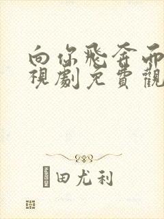 向你飞奔而来电视剧免费观看全集