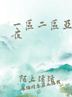 一区二区亚洲午夜