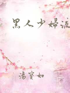 黑人少妇流白浆