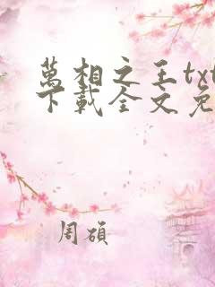 万相之王txt下载全文免费下载