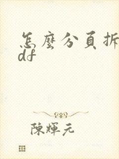 怎么分页拆分pdf