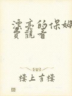 漂亮的保姆二免费观看