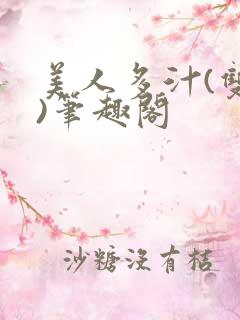 美人多汁(双性)笔趣阁