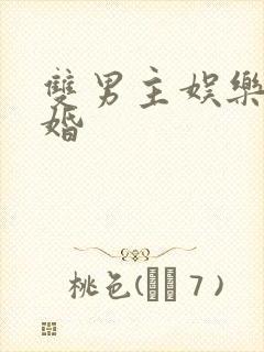 双男主娱乐圈隐婚