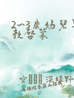 2~3岁幼儿早教启蒙