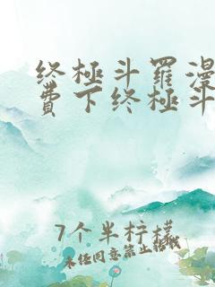 终极斗罗漫画免费下终极斗罗漫画免费下拉式