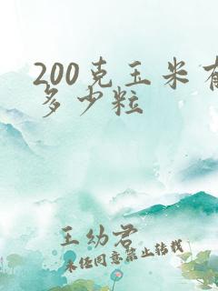 200克玉米有多少粒