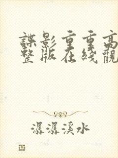 谍影重重高清完整版在线观看