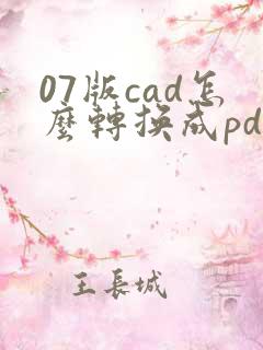 07版cad怎么转换成pdf