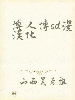 博人传sd漫画汉化