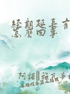 经期延长有血块怎么回事