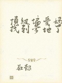 顶级偏爱妈咪我找到爹地了演员表