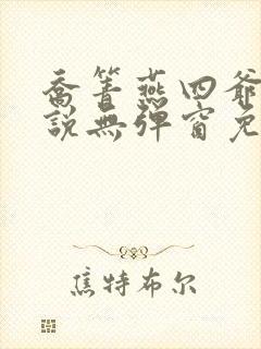 乔箐燕四爷的小说无弹窗免费阅读