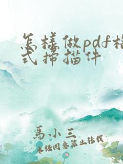 怎样做pdf格式扫描件