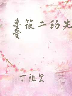 梦筱二的先婚后爱