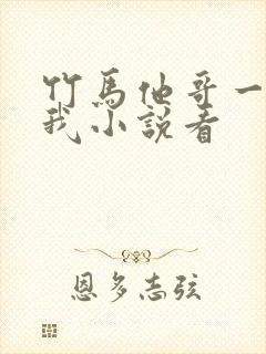 竹马他哥一直撩我小说看