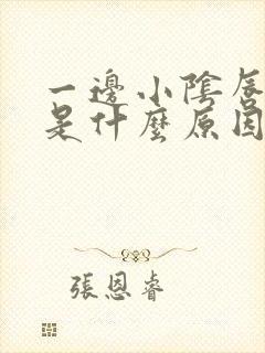 一边小阴唇肿大是什么原因