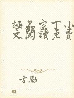 极品家丁小说全文阅读免费