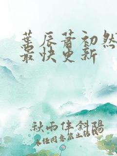 叶辰萧初然最新最快更新