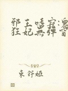 邪王嗜宠:鬼医狂妃无弹窗