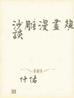 沙雕漫画规则怪谈